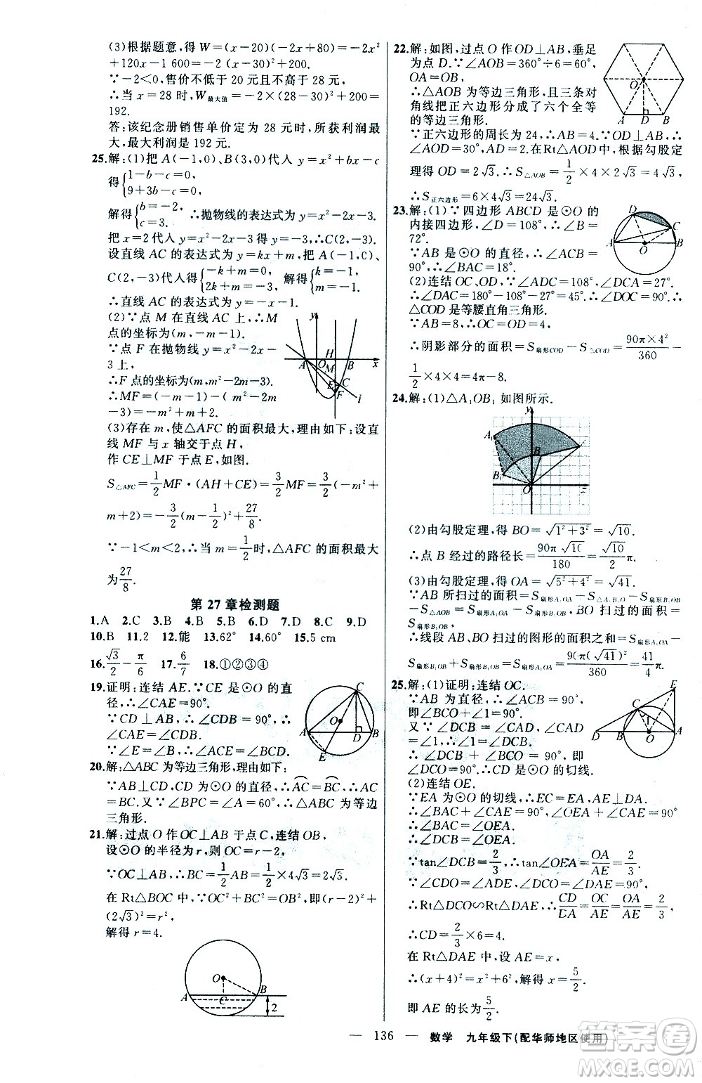 新疆青少年出版社2021黃岡100分闖關(guān)數(shù)學(xué)九年級(jí)下華師大版答案