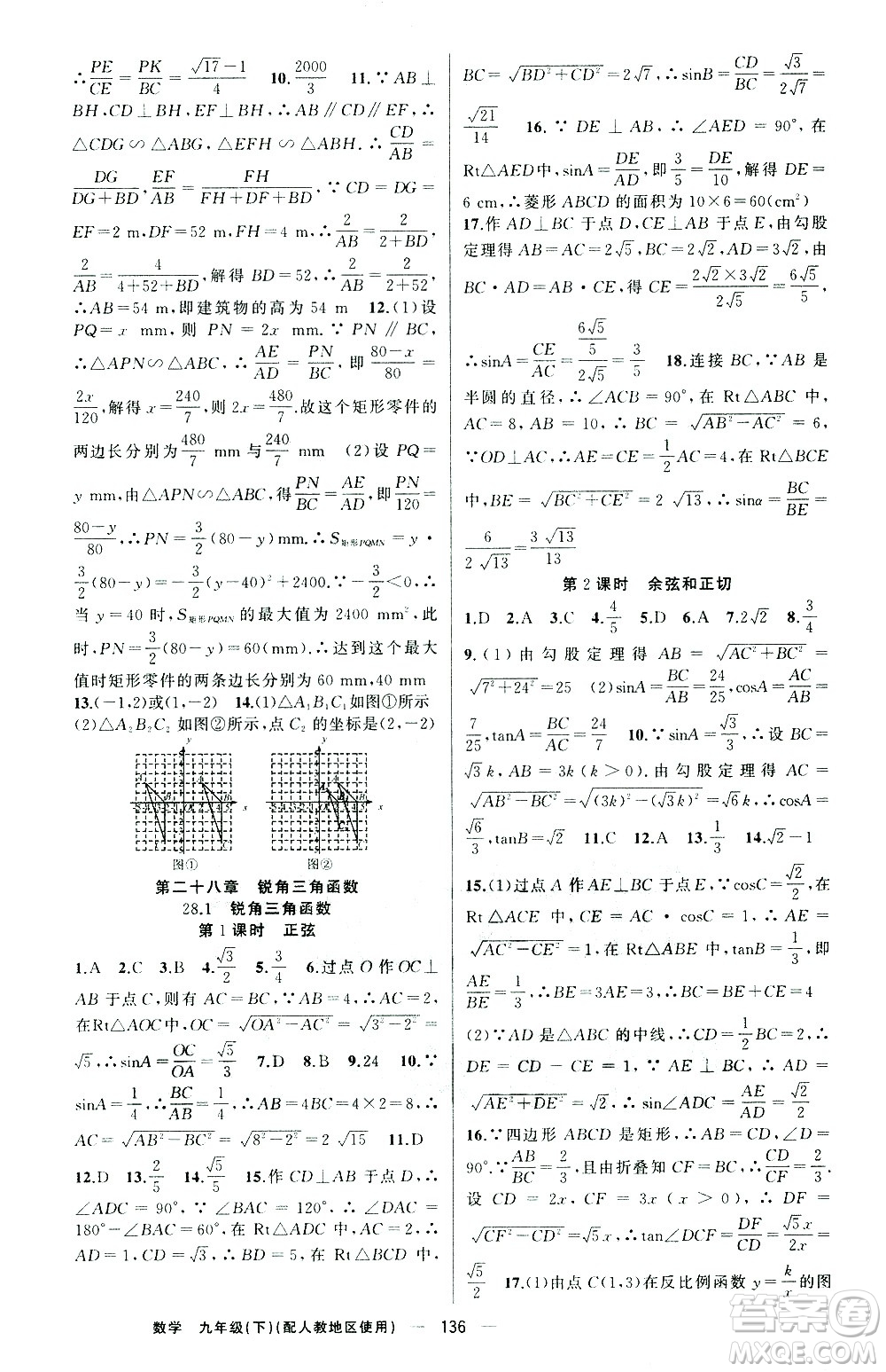 新疆青少年出版社2021黃岡100分闖關數(shù)學九年級下人教版答案