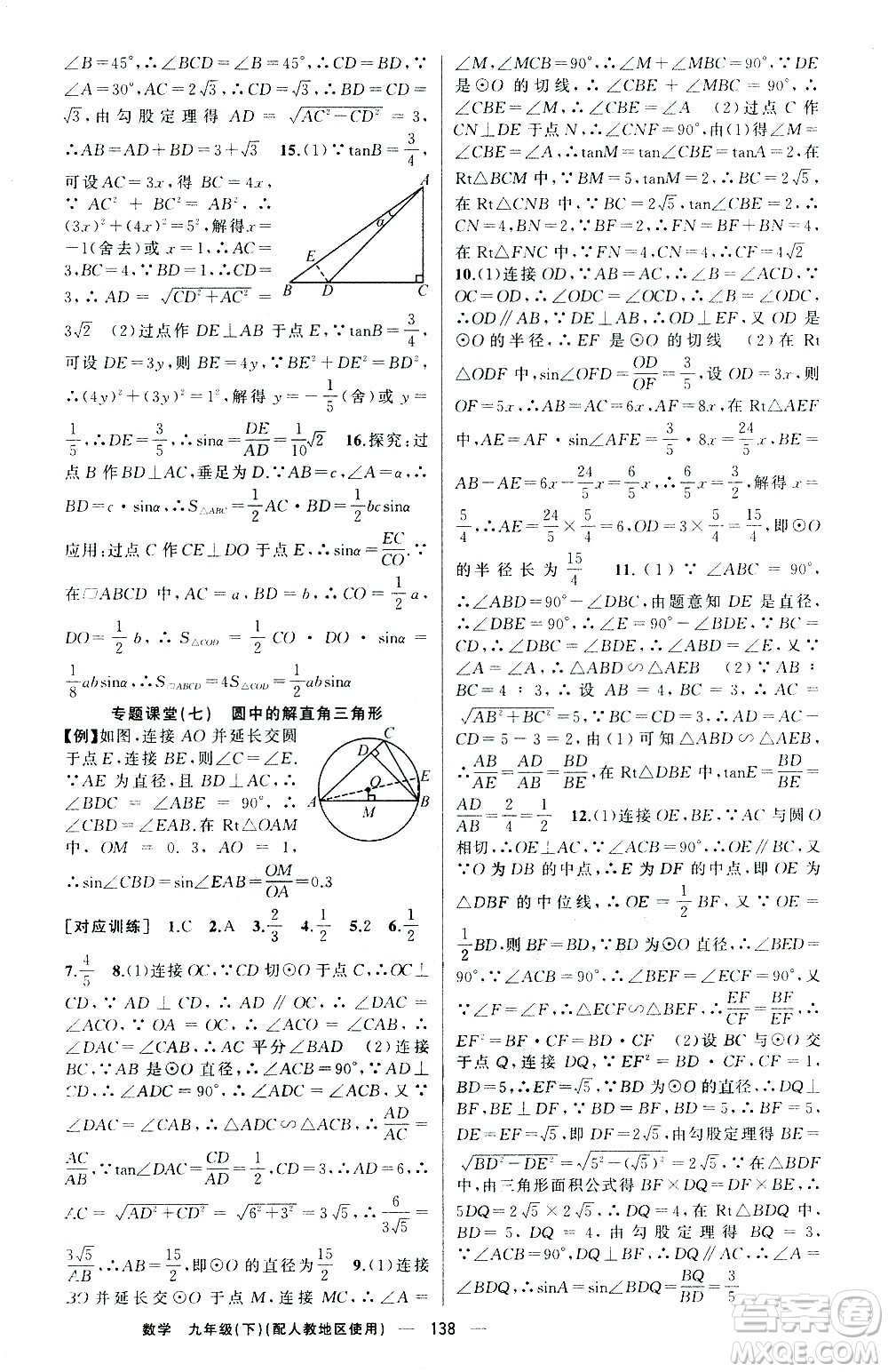 新疆青少年出版社2021黃岡100分闖關數(shù)學九年級下人教版答案