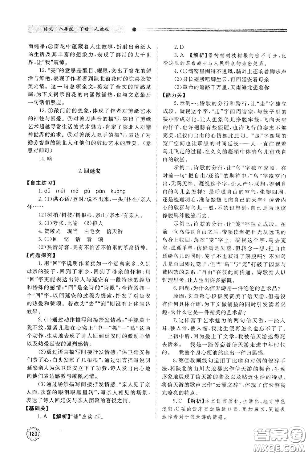 山東教育出版社2021初中同步練習(xí)冊八年級語文下冊人教版山東省內(nèi)專用答案