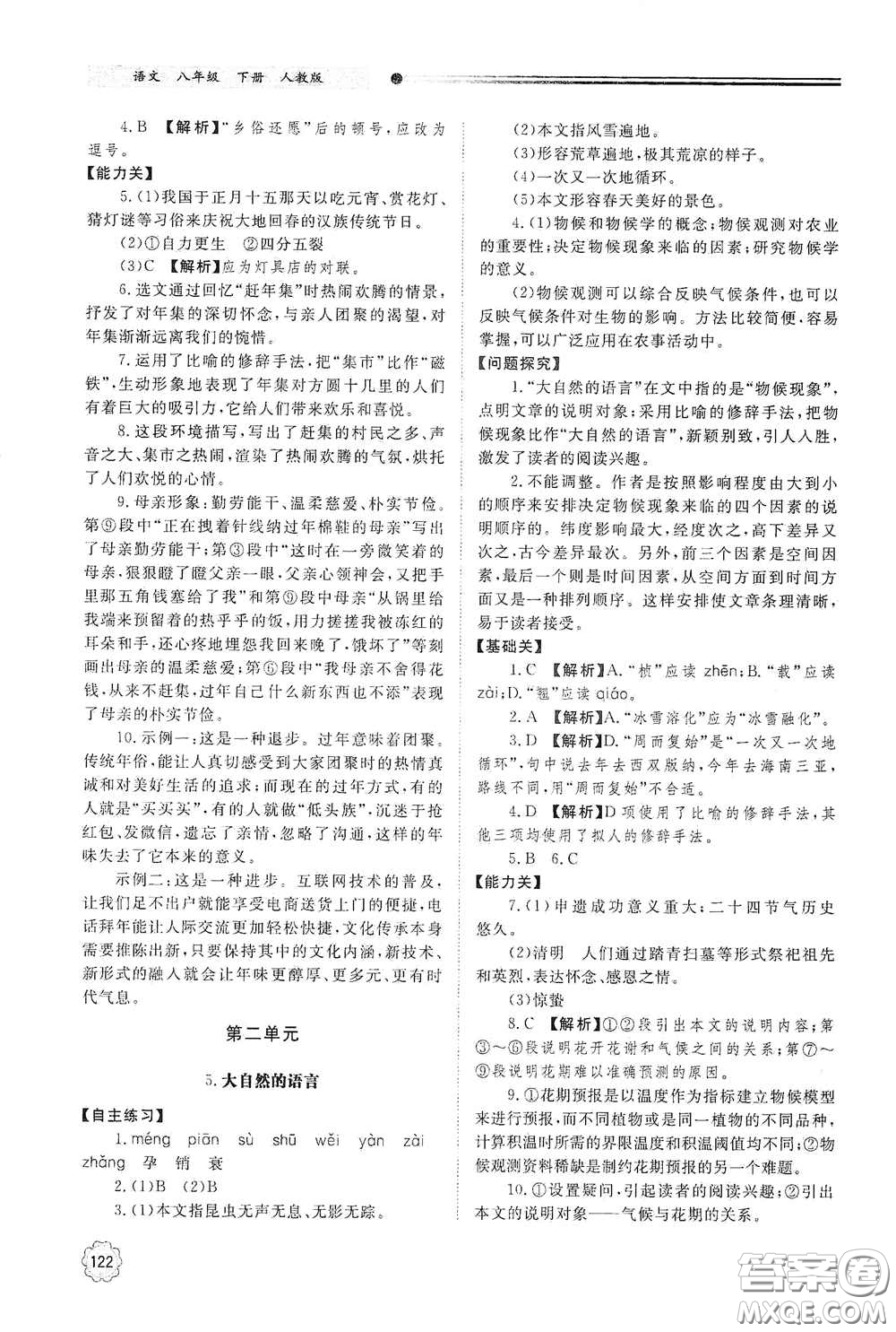 山東教育出版社2021初中同步練習(xí)冊八年級語文下冊人教版山東省內(nèi)專用答案