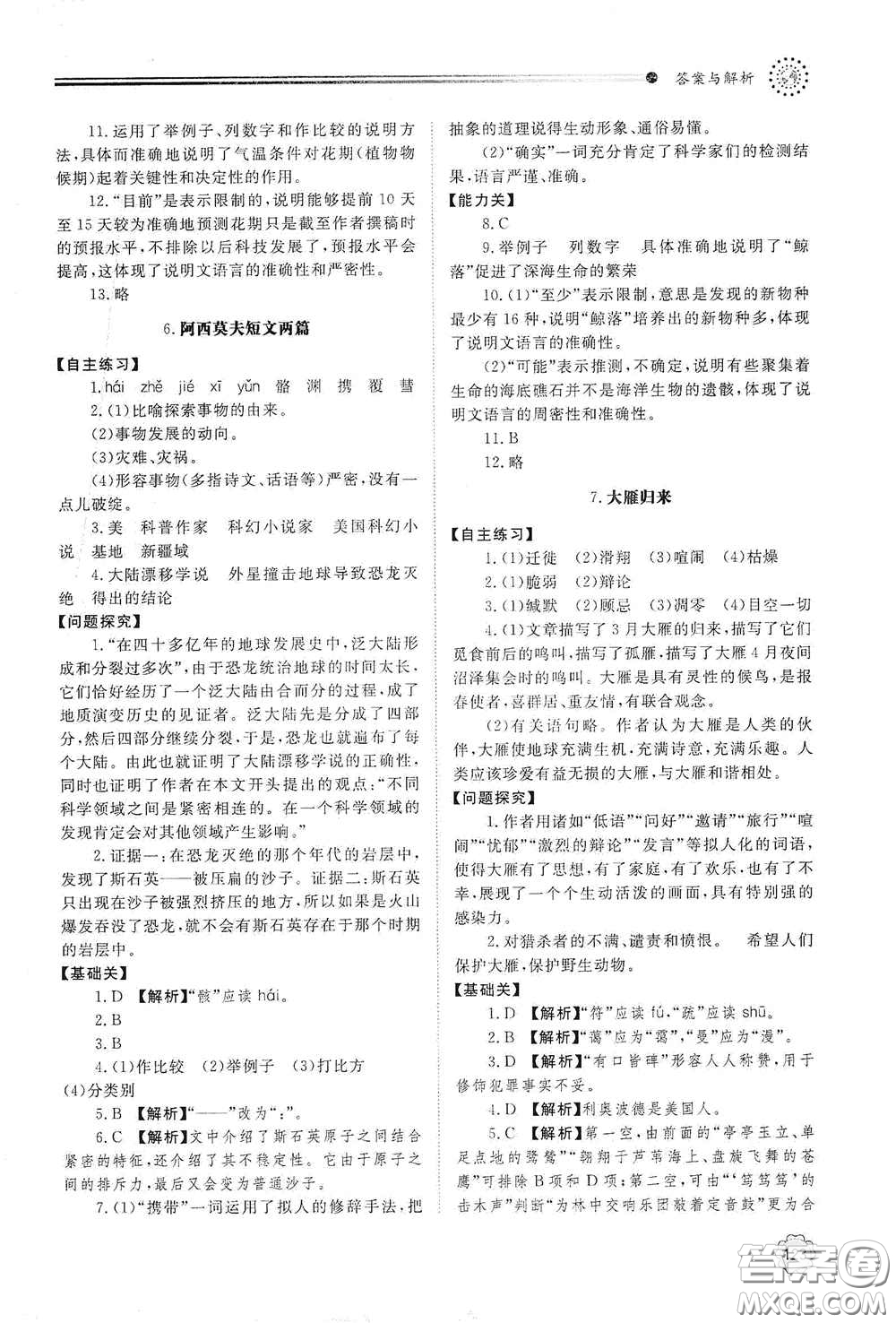 山東教育出版社2021初中同步練習(xí)冊八年級語文下冊人教版山東省內(nèi)專用答案