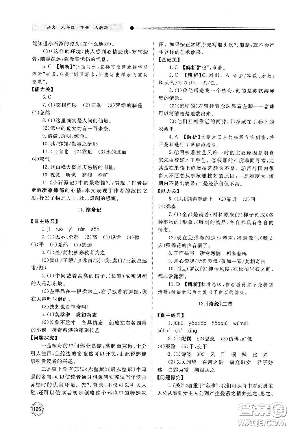 山東教育出版社2021初中同步練習(xí)冊八年級語文下冊人教版山東省內(nèi)專用答案