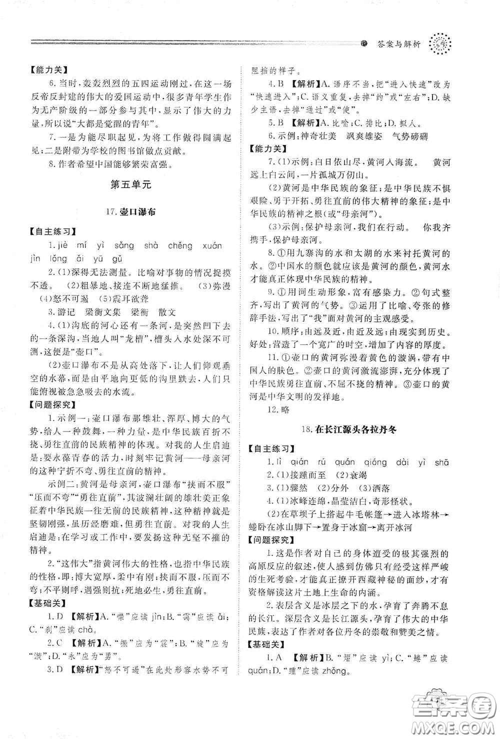 山東教育出版社2021初中同步練習(xí)冊八年級語文下冊人教版山東省內(nèi)專用答案