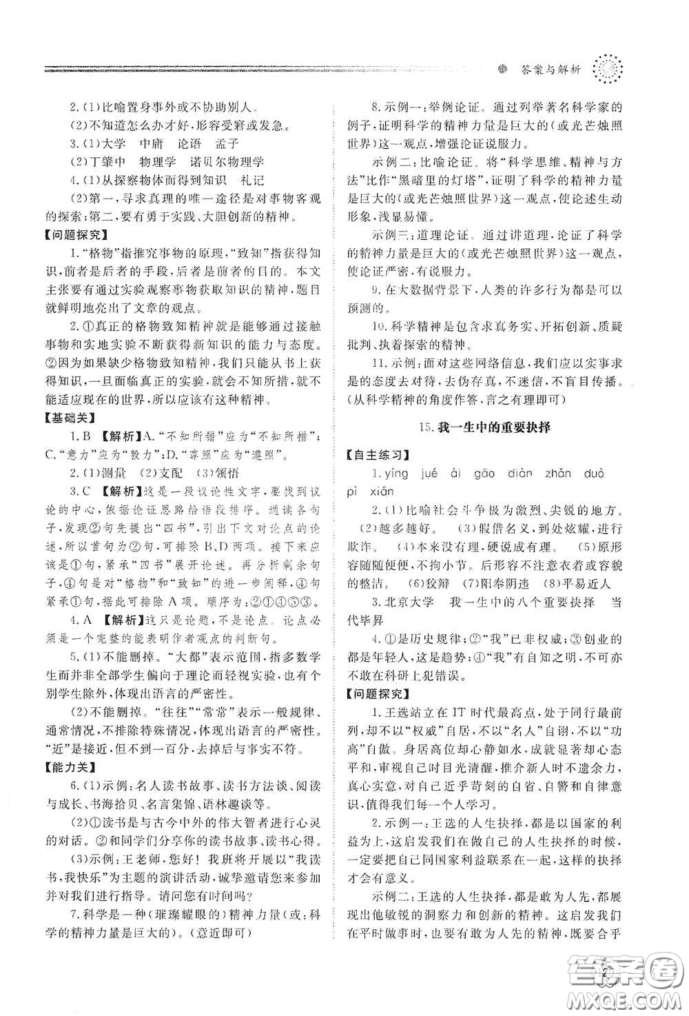 山東教育出版社2021初中同步練習(xí)冊八年級語文下冊人教版山東省內(nèi)專用答案