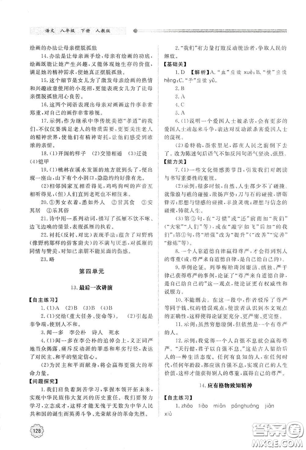 山東教育出版社2021初中同步練習(xí)冊八年級語文下冊人教版山東省內(nèi)專用答案