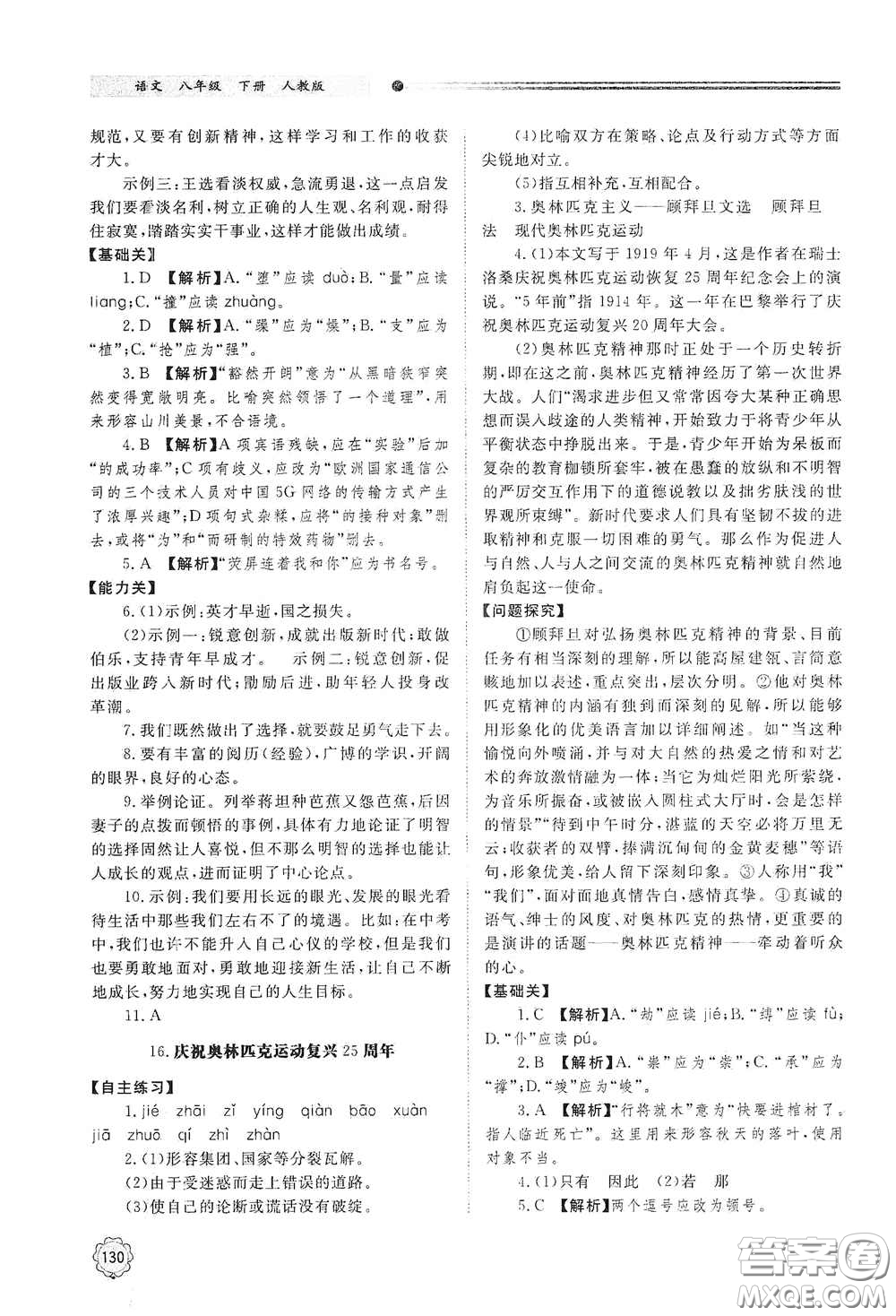 山東教育出版社2021初中同步練習(xí)冊八年級語文下冊人教版山東省內(nèi)專用答案