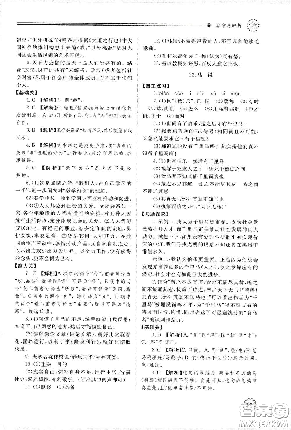 山東教育出版社2021初中同步練習(xí)冊八年級語文下冊人教版山東省內(nèi)專用答案