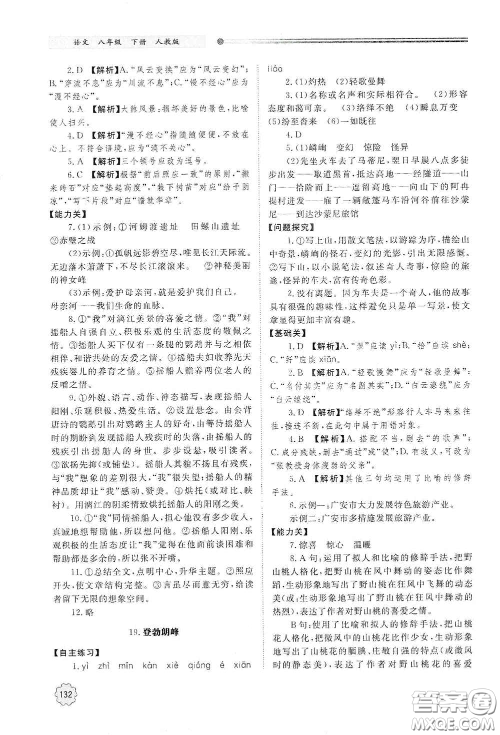 山東教育出版社2021初中同步練習(xí)冊八年級語文下冊人教版山東省內(nèi)專用答案