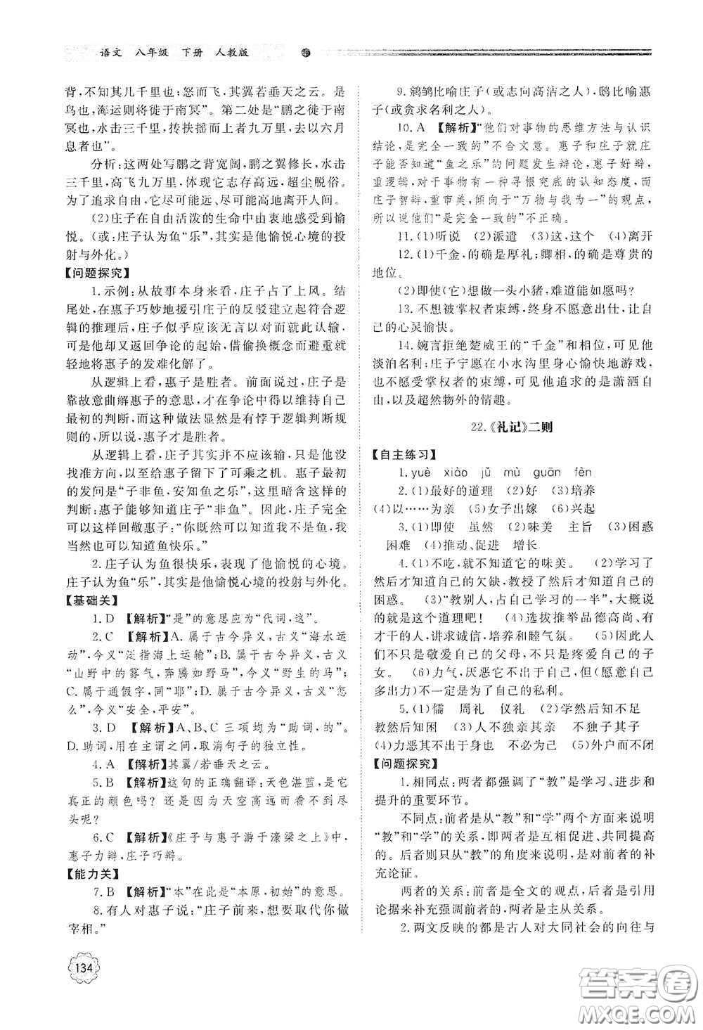 山東教育出版社2021初中同步練習(xí)冊八年級語文下冊人教版山東省內(nèi)專用答案