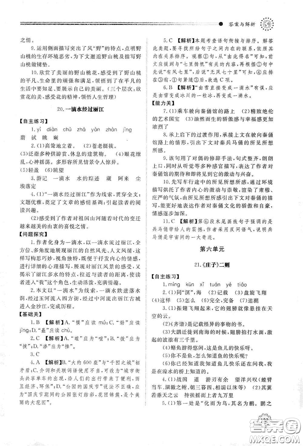 山東教育出版社2021初中同步練習(xí)冊八年級語文下冊人教版山東省內(nèi)專用答案