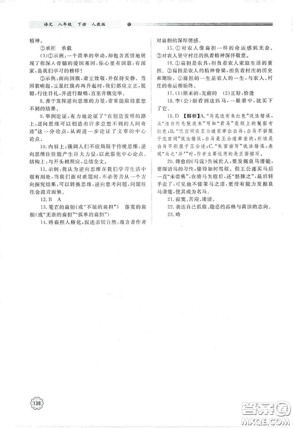 山東教育出版社2021初中同步練習(xí)冊八年級語文下冊人教版山東省內(nèi)專用答案