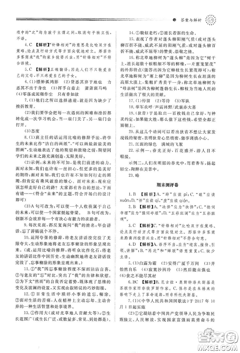 山東教育出版社2021初中同步練習(xí)冊八年級語文下冊人教版山東省內(nèi)專用答案