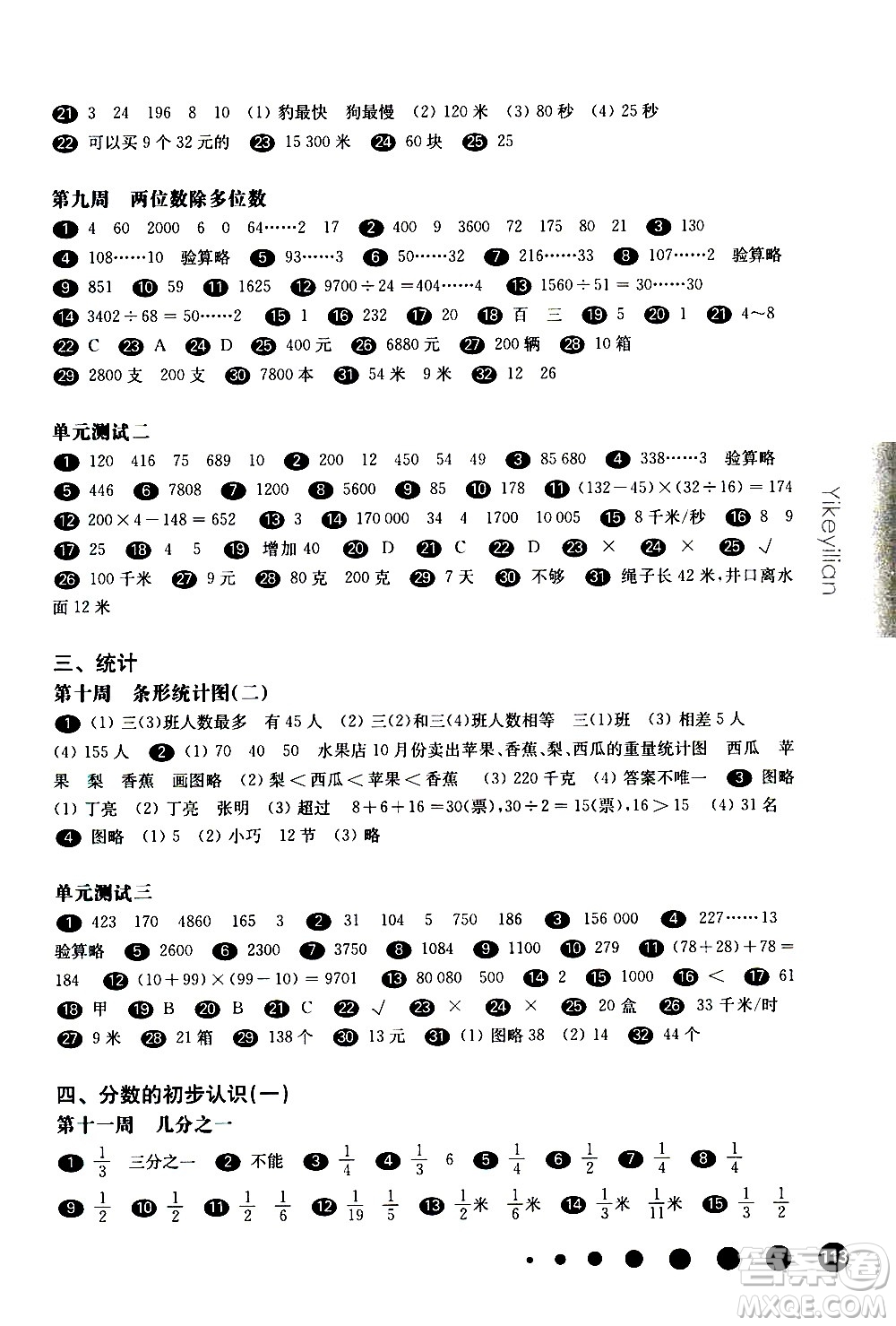 華東師范大學(xué)出版社2021華東師大版一課一練三年級(jí)數(shù)學(xué)增強(qiáng)版第二學(xué)期答案