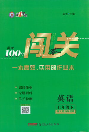 新疆青少年出版社2021黃岡100分闖關(guān)英語(yǔ)七年級(jí)下人教版答案