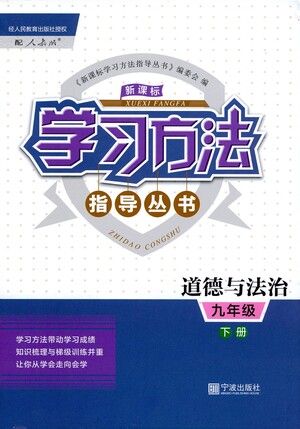 寧波出版社2021學習方法指導叢書道德與法治九年級下冊人教版答案