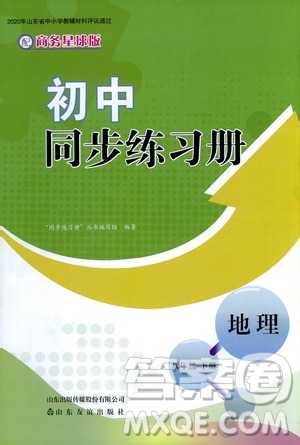 山東友誼出版社2021初中同步練習(xí)冊八年級(jí)地理下冊商務(wù)星球版答案