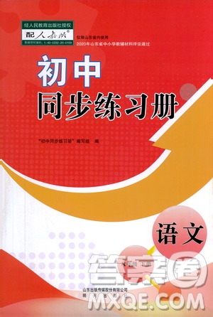 山東教育出版社2021初中同步練習(xí)冊八年級語文下冊人教版山東省內(nèi)專用答案