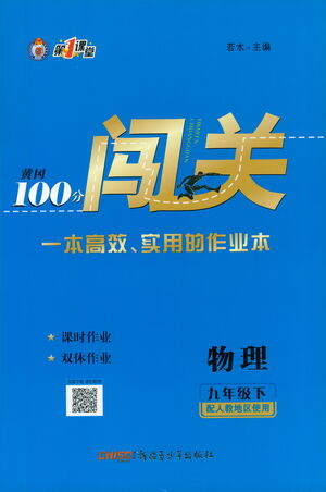 新疆青少年出版社2021黃岡100分闖關(guān)物理九年級(jí)下人教版答案