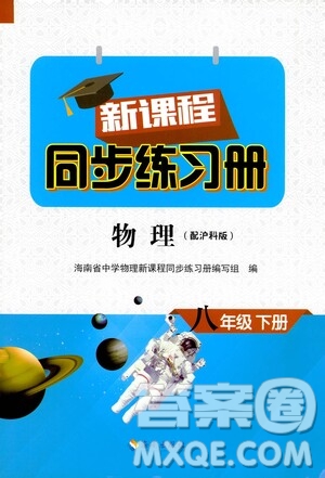 海南出版社2021新課程同步練習冊八年級物理下冊滬科版答案