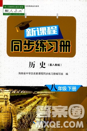 海南出版社2021新課程同步練習(xí)冊八年級歷史下冊人教版答案