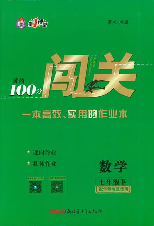 新疆青少年出版社2021黃岡100分闖關(guān)數(shù)學(xué)七年級下華師大版答案