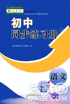 明天出版社2021初中同步練習冊九年級語文下冊人教版答案