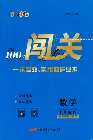 新疆青少年出版社2021黃岡100分闖關(guān)數(shù)學(xué)九年級(jí)下華師大版答案