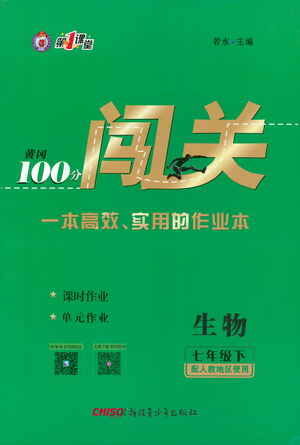 新疆青少年出版社2021黃岡100分闖關(guān)生物七年級下人教版答案