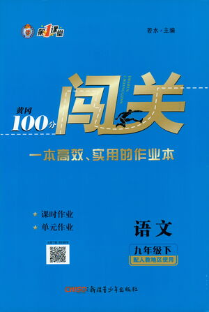 新疆青少年出版社2021黃岡100分闖關(guān)語文九年級(jí)下人教版答案