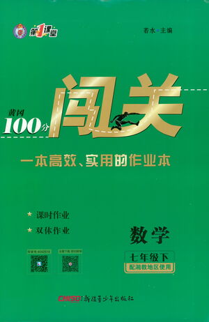 新疆青少年出版社2021黃岡100分闖關(guān)數(shù)學七年級下湘教版答案