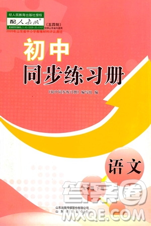 山東教育出版社2021初中同步練習(xí)冊九年級語文下冊人教版五四學(xué)制答案