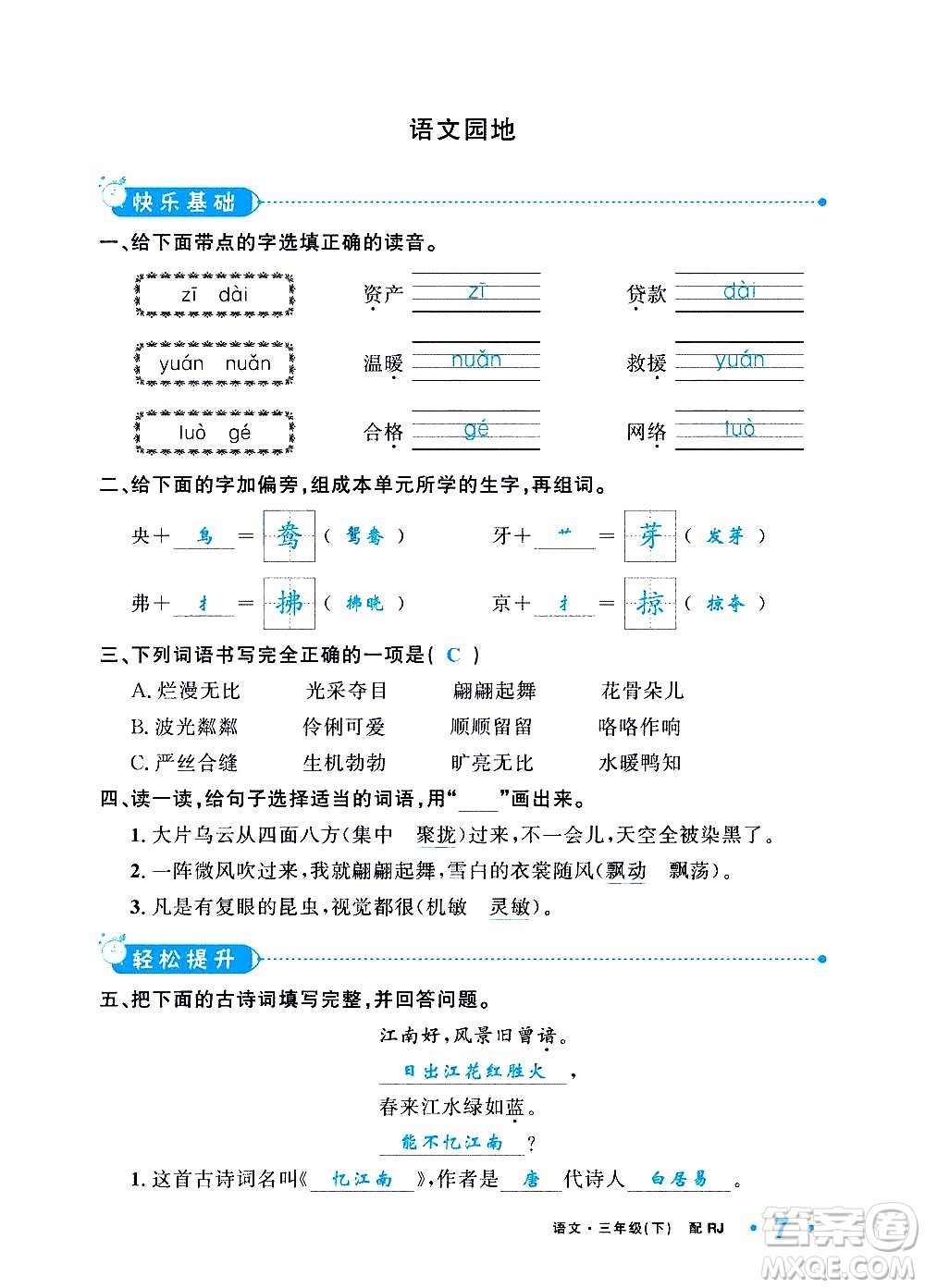 新疆青少年出版社2021小學(xué)一課一練課時(shí)達(dá)標(biāo)語(yǔ)文三年級(jí)下冊(cè)RJ人教版答案