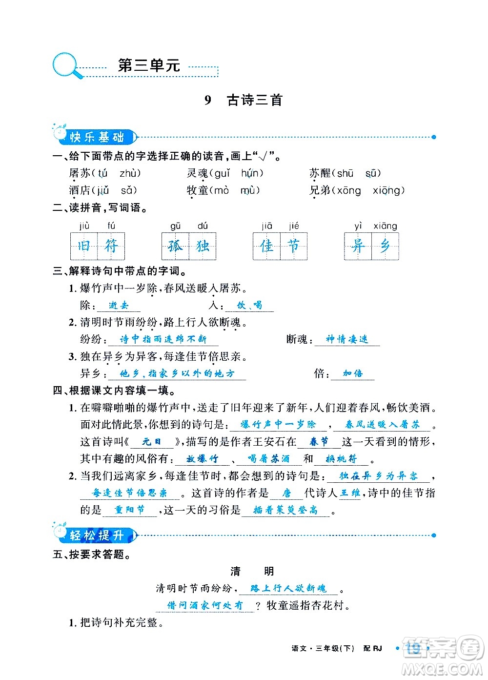 新疆青少年出版社2021小學(xué)一課一練課時(shí)達(dá)標(biāo)語(yǔ)文三年級(jí)下冊(cè)RJ人教版答案