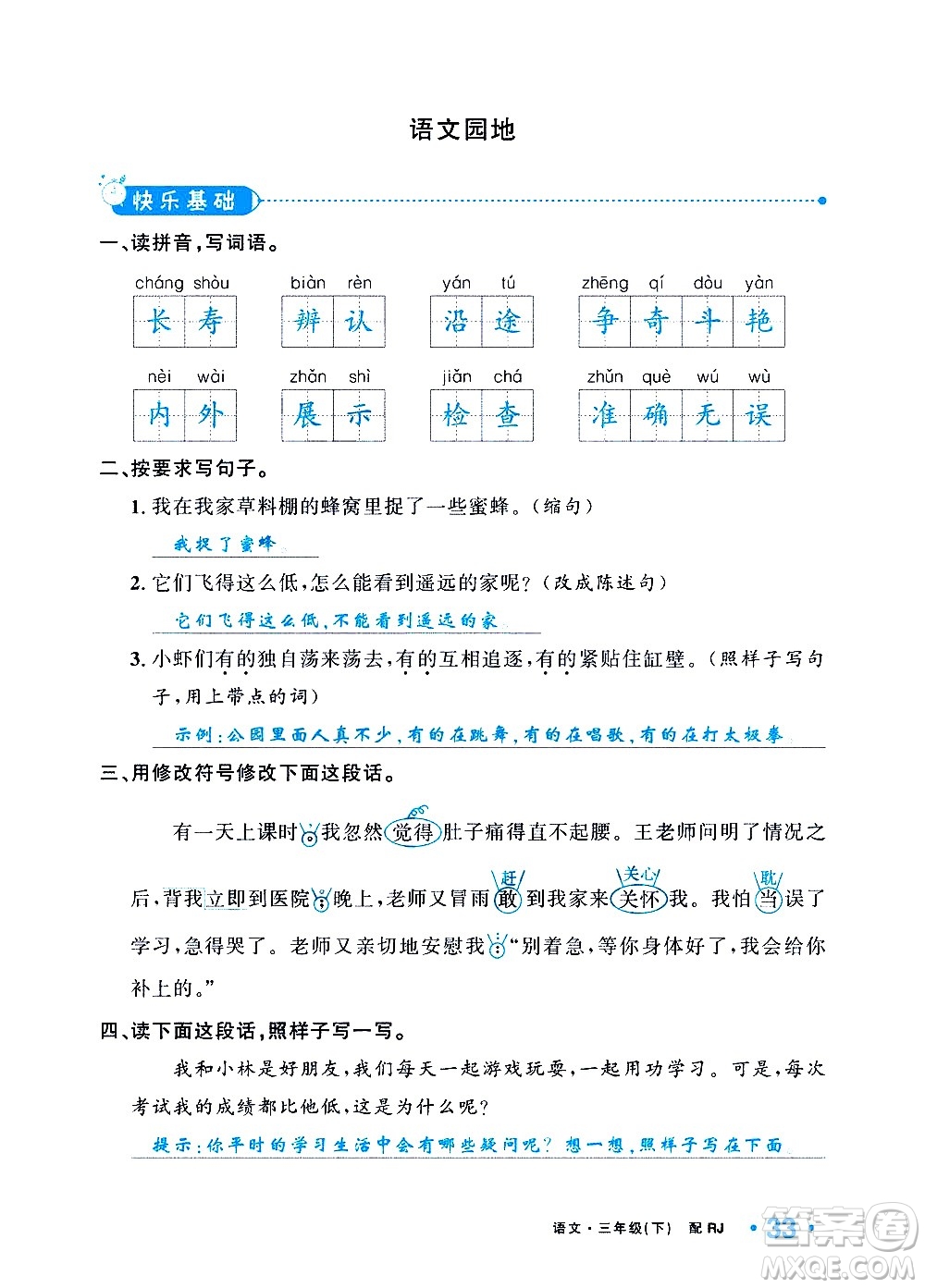 新疆青少年出版社2021小學(xué)一課一練課時(shí)達(dá)標(biāo)語(yǔ)文三年級(jí)下冊(cè)RJ人教版答案