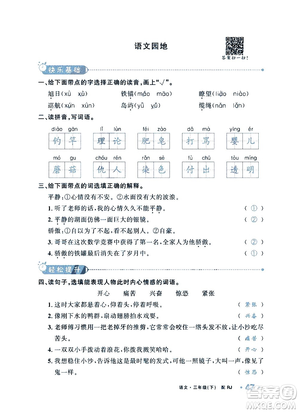 新疆青少年出版社2021小學(xué)一課一練課時(shí)達(dá)標(biāo)語(yǔ)文三年級(jí)下冊(cè)RJ人教版答案