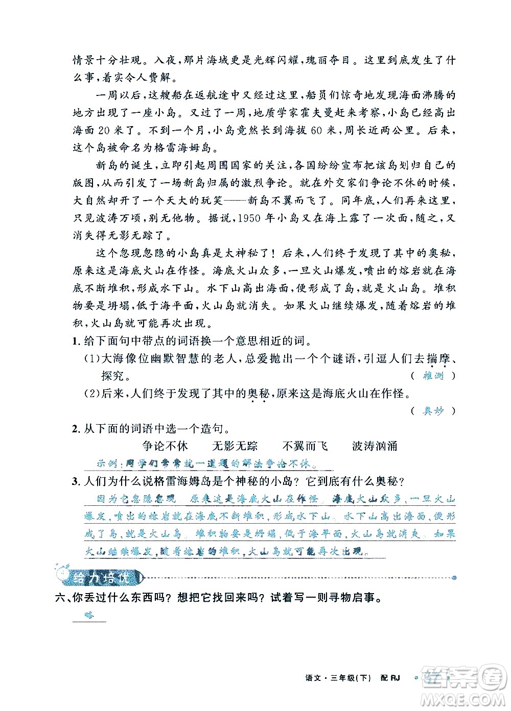 新疆青少年出版社2021小學(xué)一課一練課時(shí)達(dá)標(biāo)語(yǔ)文三年級(jí)下冊(cè)RJ人教版答案