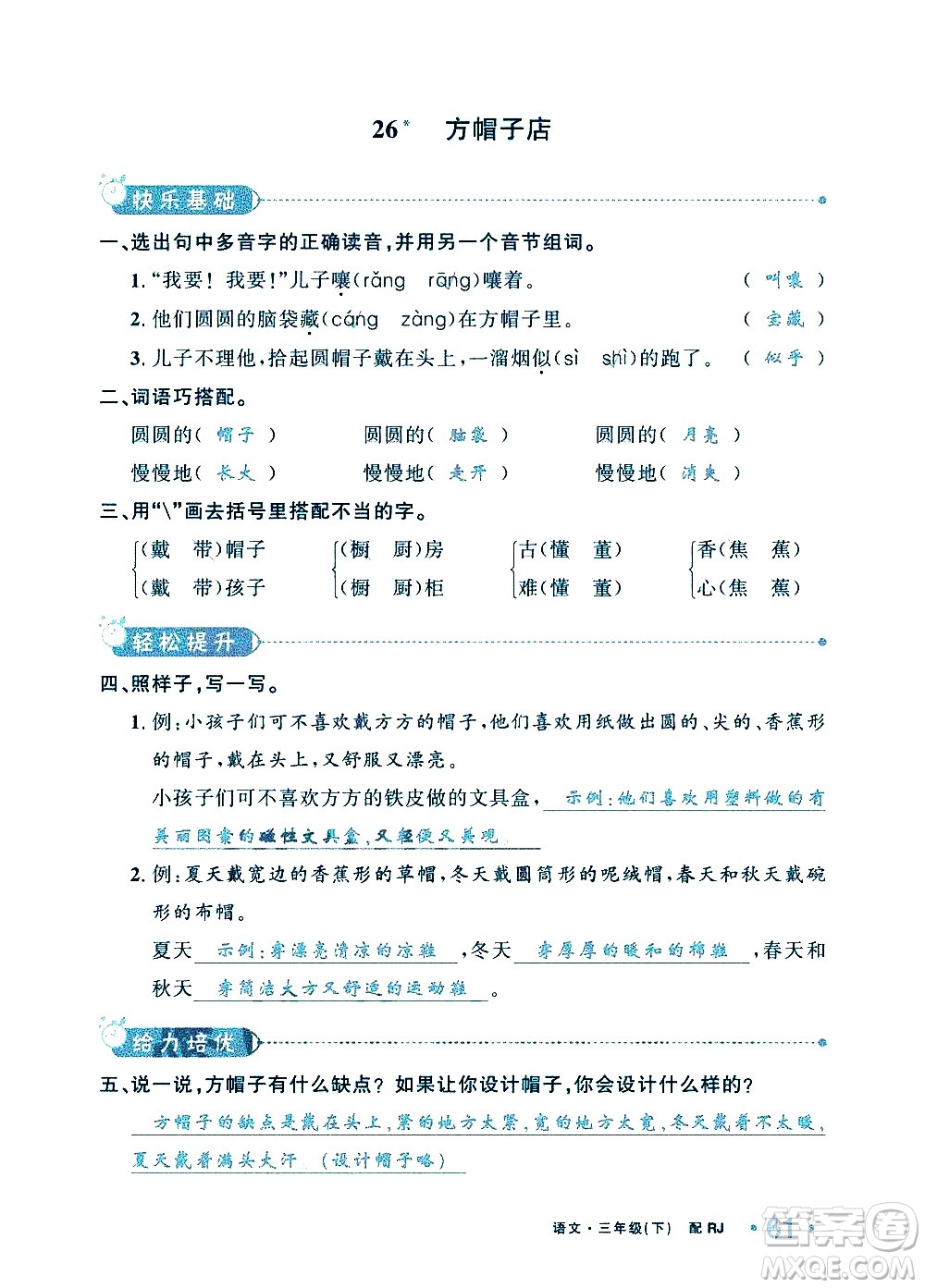 新疆青少年出版社2021小學(xué)一課一練課時(shí)達(dá)標(biāo)語(yǔ)文三年級(jí)下冊(cè)RJ人教版答案