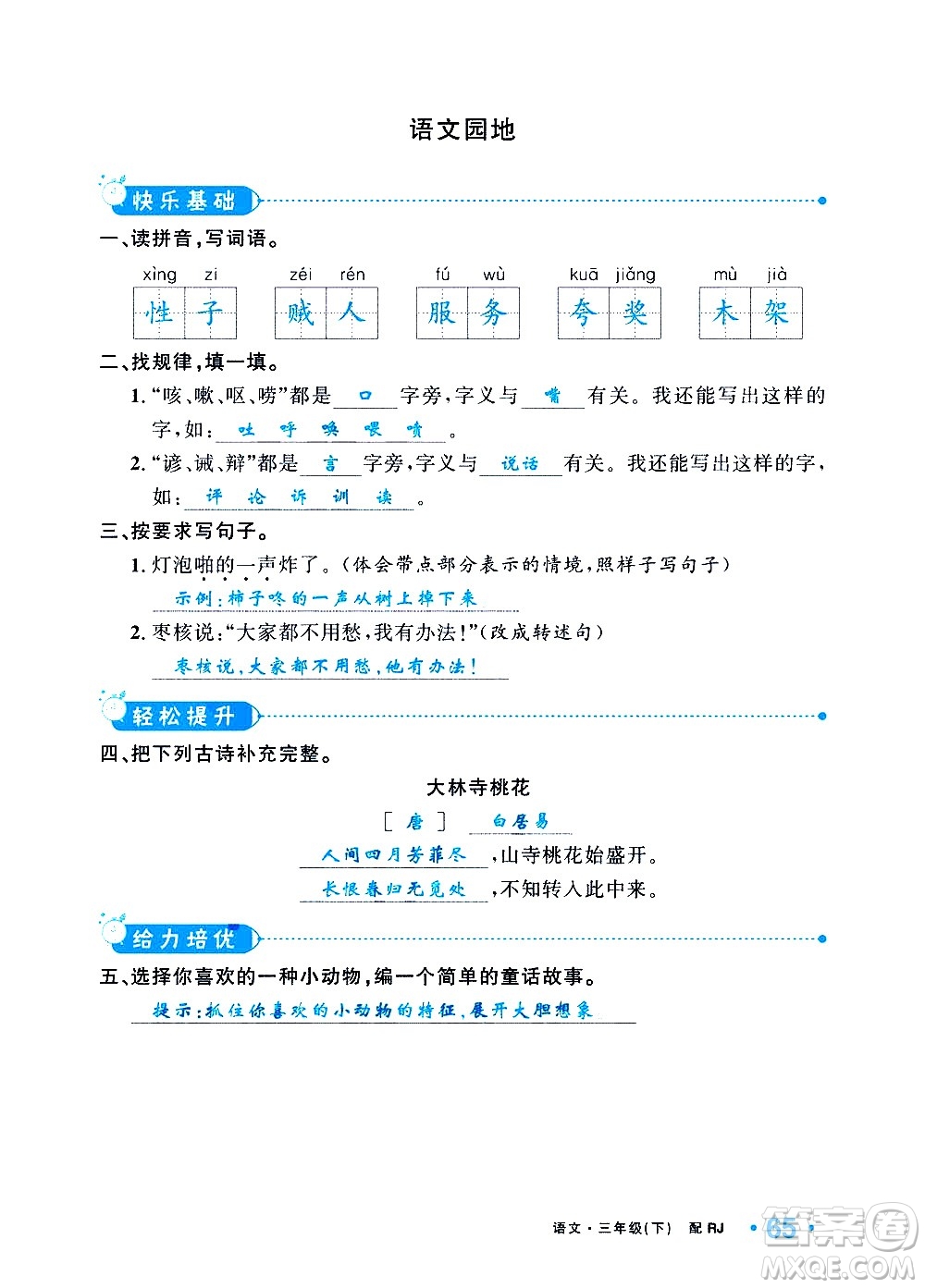 新疆青少年出版社2021小學(xué)一課一練課時(shí)達(dá)標(biāo)語(yǔ)文三年級(jí)下冊(cè)RJ人教版答案