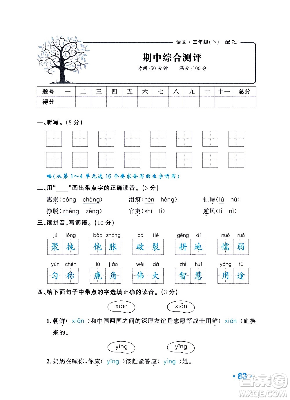 新疆青少年出版社2021小學(xué)一課一練課時(shí)達(dá)標(biāo)語(yǔ)文三年級(jí)下冊(cè)RJ人教版答案