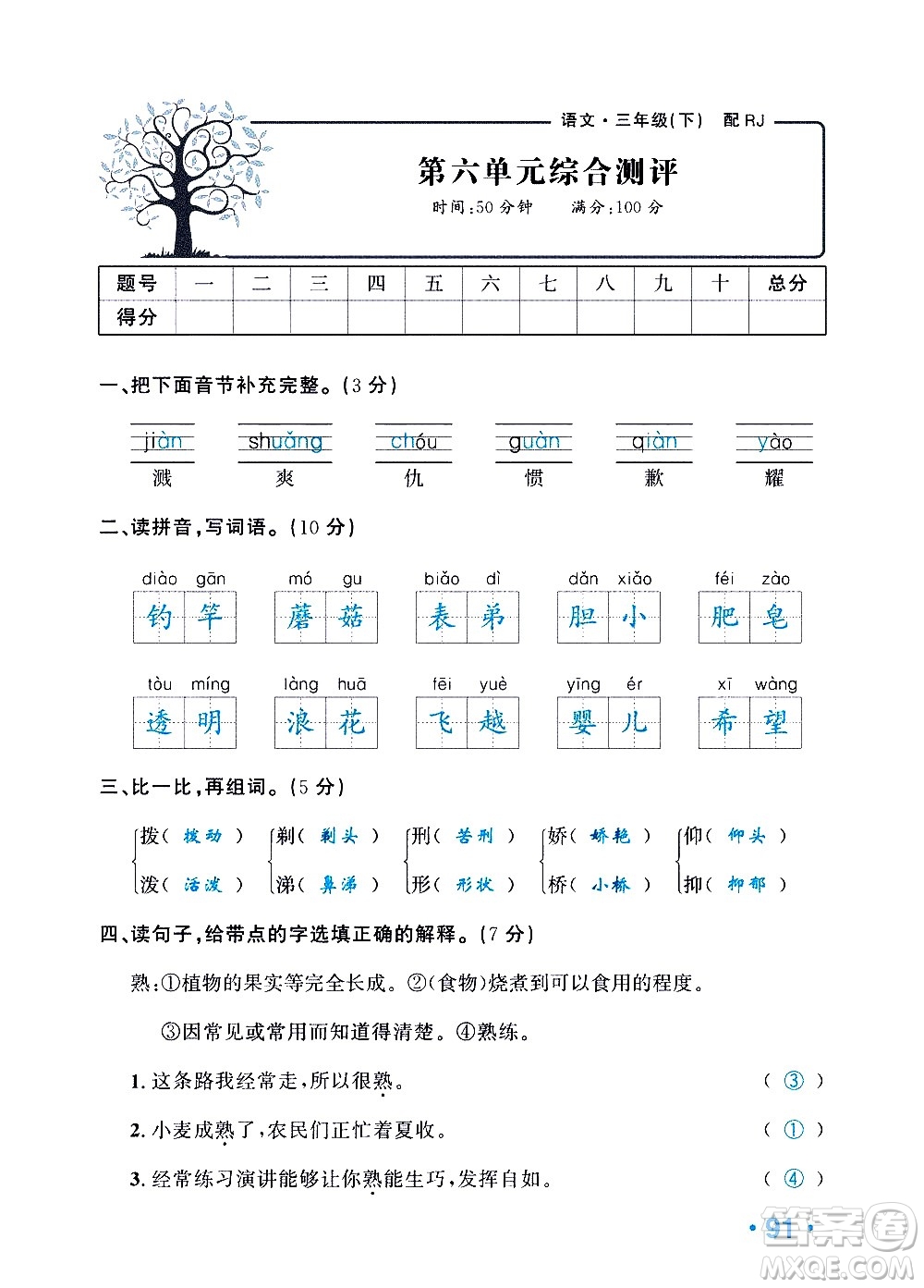 新疆青少年出版社2021小學(xué)一課一練課時(shí)達(dá)標(biāo)語(yǔ)文三年級(jí)下冊(cè)RJ人教版答案