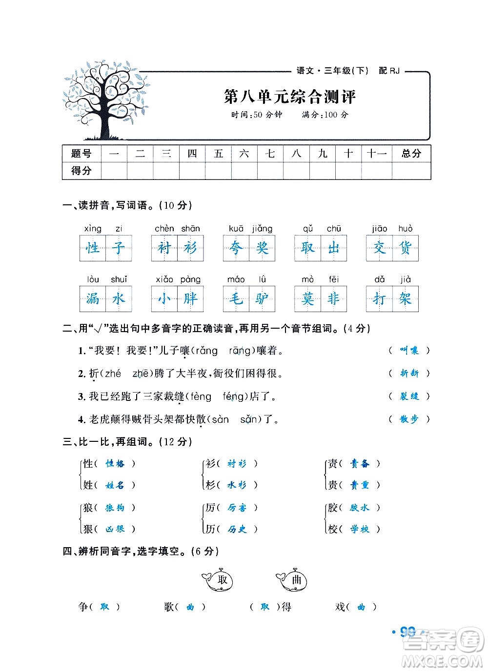 新疆青少年出版社2021小學(xué)一課一練課時(shí)達(dá)標(biāo)語(yǔ)文三年級(jí)下冊(cè)RJ人教版答案