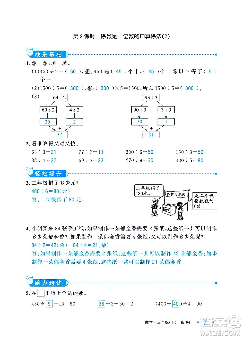 新疆青少年出版社2021小學(xué)一課一練課時(shí)達(dá)標(biāo)數(shù)學(xué)三年級(jí)下冊(cè)RJ人教版答案