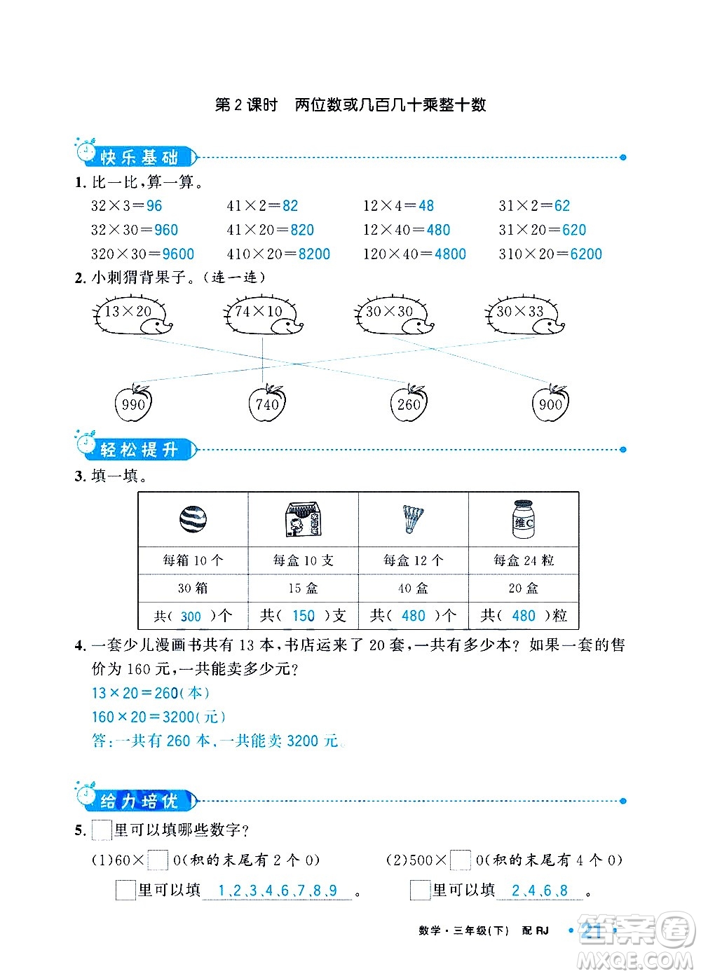 新疆青少年出版社2021小學(xué)一課一練課時(shí)達(dá)標(biāo)數(shù)學(xué)三年級(jí)下冊(cè)RJ人教版答案