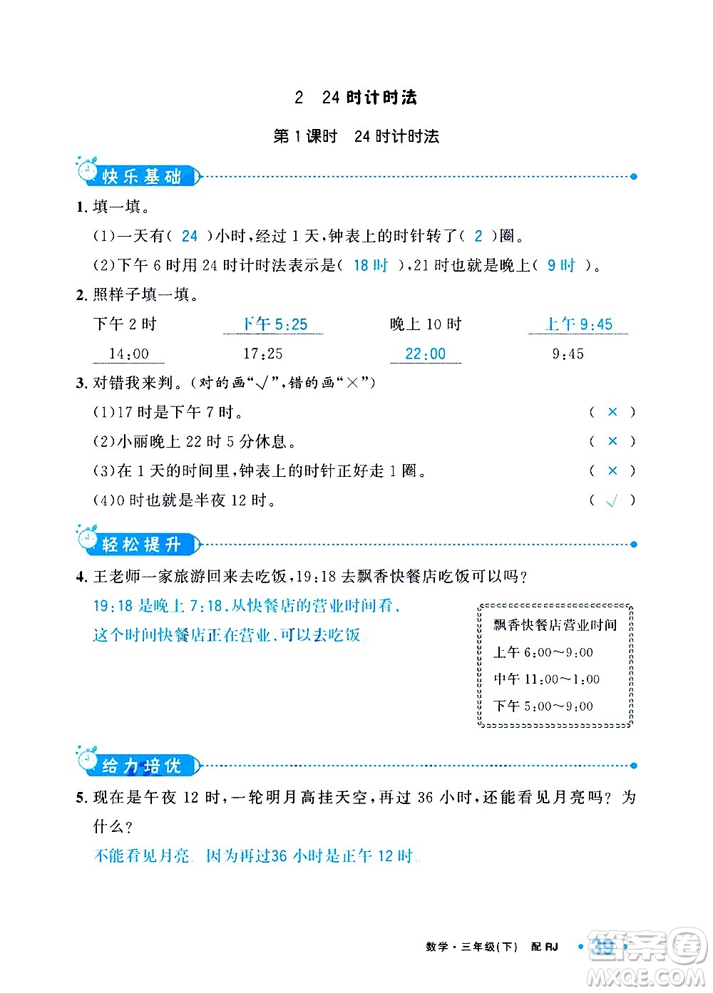 新疆青少年出版社2021小學(xué)一課一練課時(shí)達(dá)標(biāo)數(shù)學(xué)三年級(jí)下冊(cè)RJ人教版答案