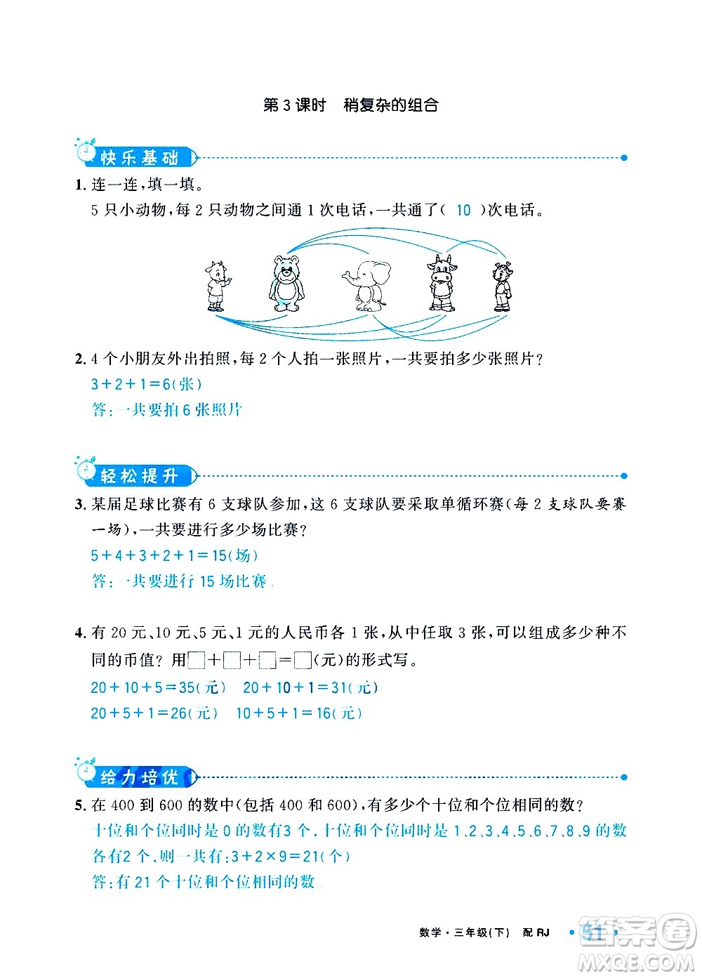 新疆青少年出版社2021小學(xué)一課一練課時(shí)達(dá)標(biāo)數(shù)學(xué)三年級(jí)下冊(cè)RJ人教版答案