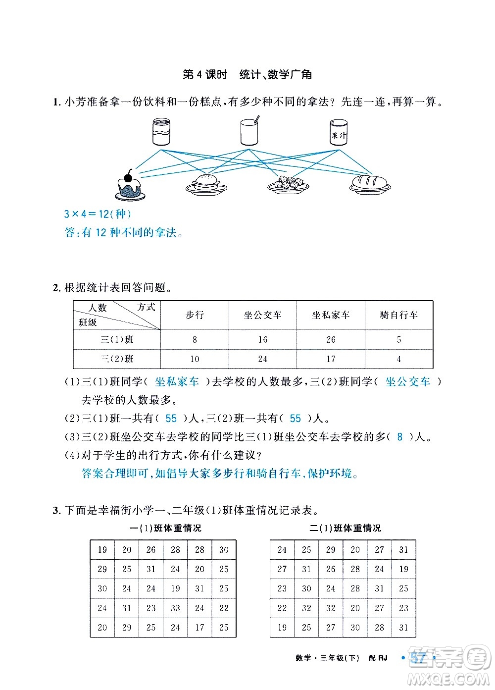 新疆青少年出版社2021小學(xué)一課一練課時(shí)達(dá)標(biāo)數(shù)學(xué)三年級(jí)下冊(cè)RJ人教版答案