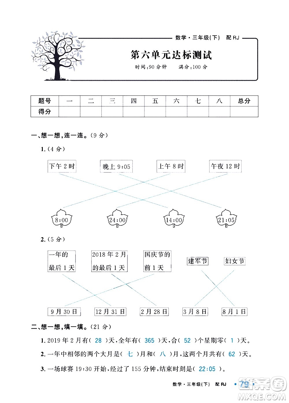 新疆青少年出版社2021小學(xué)一課一練課時(shí)達(dá)標(biāo)數(shù)學(xué)三年級(jí)下冊(cè)RJ人教版答案