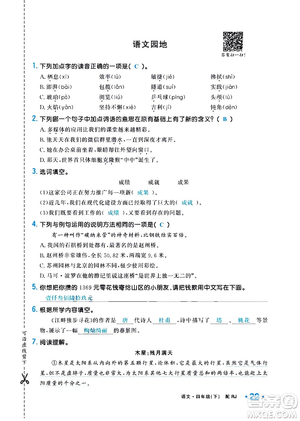 新疆青少年出版社2021小學(xué)一課一練課時(shí)達(dá)標(biāo)語文四年級(jí)下冊(cè)RJ人教版答案