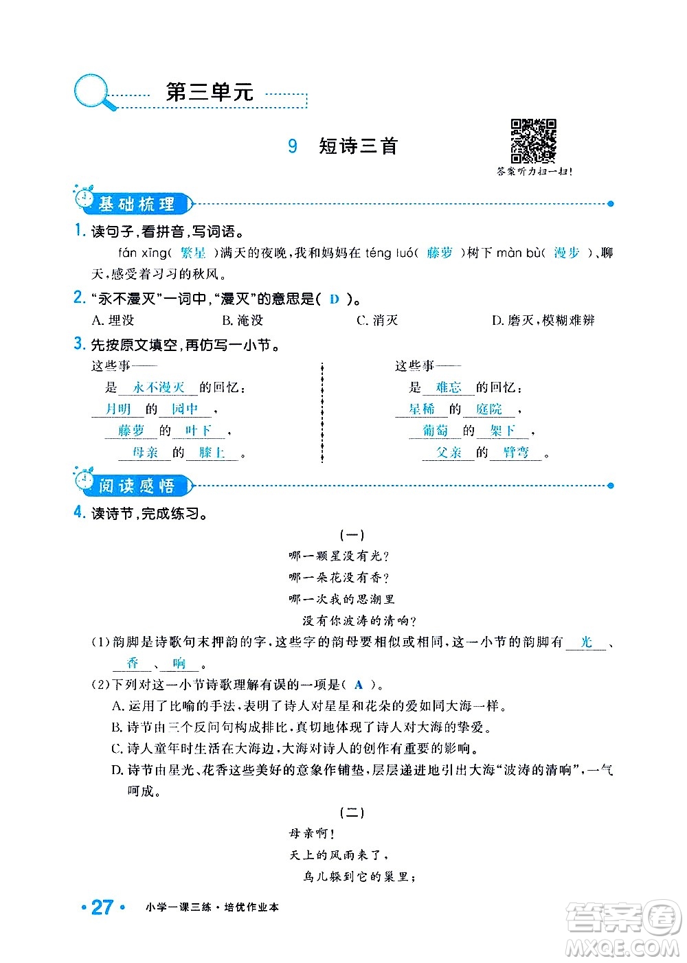 新疆青少年出版社2021小學(xué)一課一練課時(shí)達(dá)標(biāo)語文四年級(jí)下冊(cè)RJ人教版答案